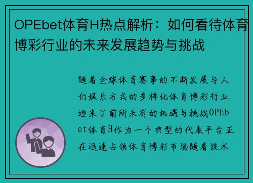 OPEbet体育H热点解析：如何看待体育博彩行业的未来发展趋势与挑战