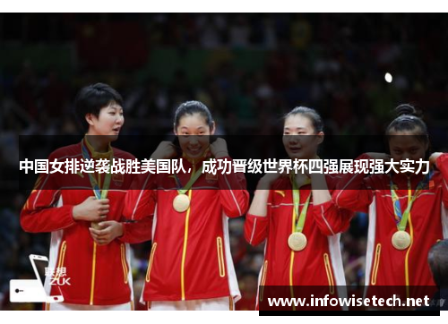 中国女排逆袭战胜美国队，成功晋级世界杯四强展现强大实力