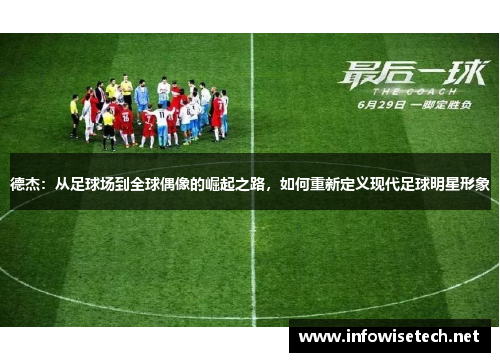 德杰：从足球场到全球偶像的崛起之路，如何重新定义现代足球明星形象
