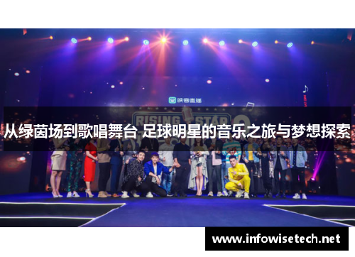 从绿茵场到歌唱舞台 足球明星的音乐之旅与梦想探索