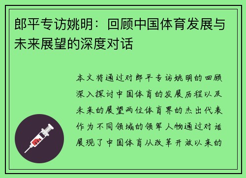 郎平专访姚明：回顾中国体育发展与未来展望的深度对话