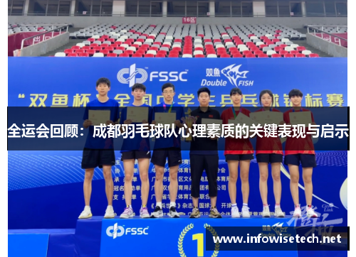 全运会回顾：成都羽毛球队心理素质的关键表现与启示