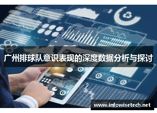 广州排球队意识表现的深度数据分析与探讨