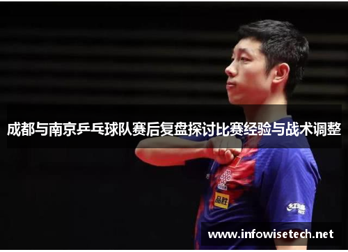 成都与南京乒乓球队赛后复盘探讨比赛经验与战术调整