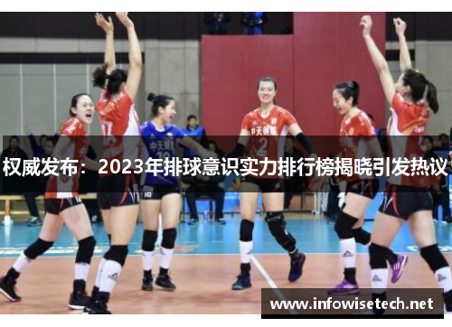 权威发布：2023年排球意识实力排行榜揭晓引发热议