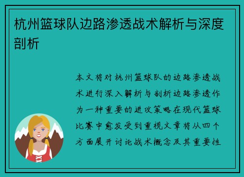 杭州篮球队边路渗透战术解析与深度剖析