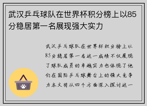 武汉乒乓球队在世界杯积分榜上以85分稳居第一名展现强大实力