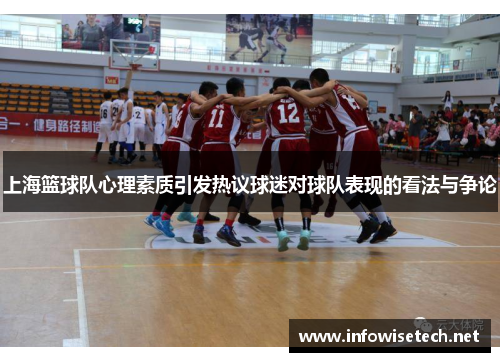 上海篮球队心理素质引发热议球迷对球队表现的看法与争论