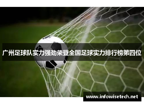 广州足球队实力强劲荣登全国足球实力排行榜第四位