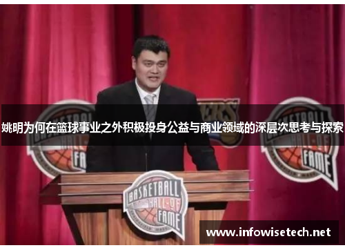 姚明为何在篮球事业之外积极投身公益与商业领域的深层次思考与探索
