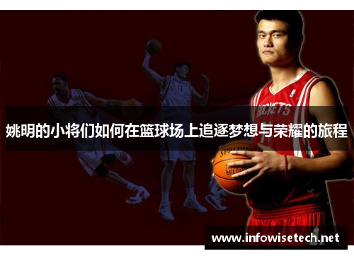 姚明的小将们如何在篮球场上追逐梦想与荣耀的旅程