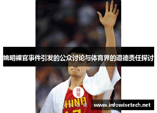 姚明裸官事件引发的公众讨论与体育界的道德责任探讨