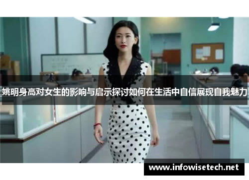 姚明身高对女生的影响与启示探讨如何在生活中自信展现自我魅力