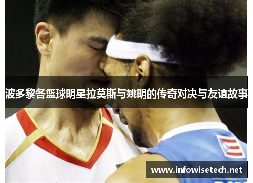 波多黎各篮球明星拉莫斯与姚明的传奇对决与友谊故事