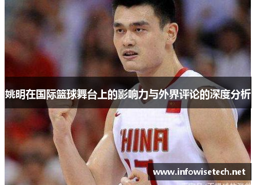 姚明在国际篮球舞台上的影响力与外界评论的深度分析
