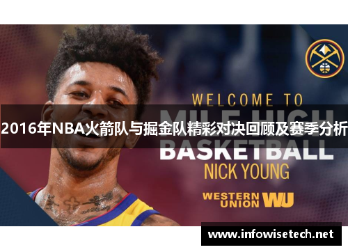 2016年NBA火箭队与掘金队精彩对决回顾及赛季分析