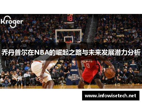 乔丹普尔在NBA的崛起之路与未来发展潜力分析