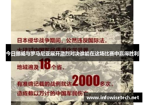 今日挪威与罗马尼亚展开激烈对决谁能在这场比赛中赢得胜利