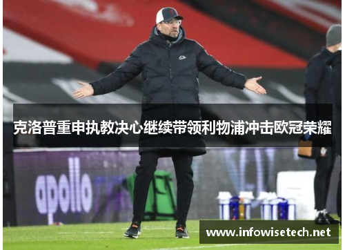 克洛普重申执教决心继续带领利物浦冲击欧冠荣耀