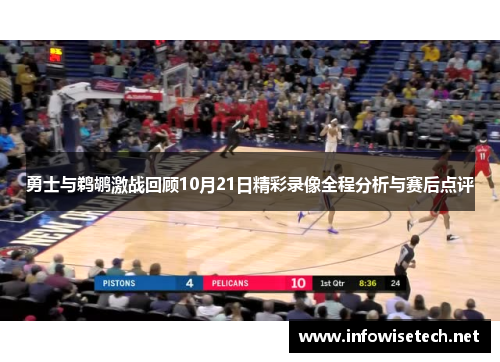 勇士与鹈鹕激战回顾10月21日精彩录像全程分析与赛后点评