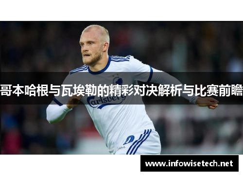 哥本哈根与瓦埃勒的精彩对决解析与比赛前瞻