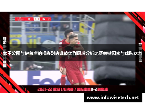 女王公园与伊普斯的精彩对决谁能笑到最后分析比赛关键因素与球队状态