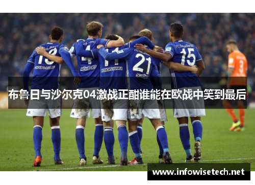 布鲁日与沙尔克04激战正酣谁能在欧战中笑到最后