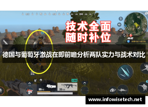 德国与葡萄牙激战在即前瞻分析两队实力与战术对比