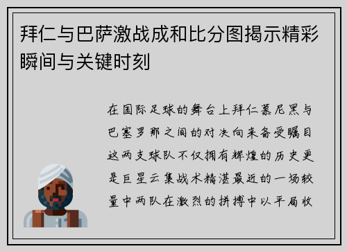 拜仁与巴萨激战成和比分图揭示精彩瞬间与关键时刻