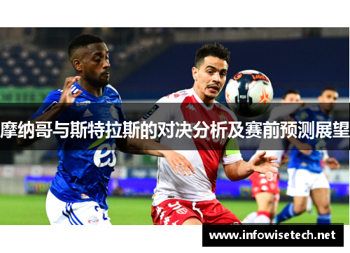 摩纳哥与斯特拉斯的对决分析及赛前预测展望
