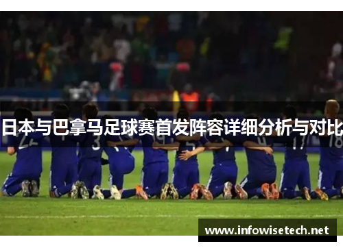 日本与巴拿马足球赛首发阵容详细分析与对比
