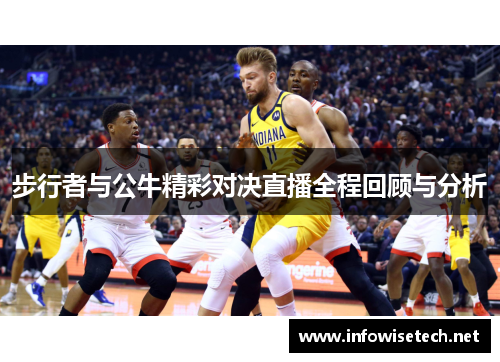 步行者与公牛精彩对决直播全程回顾与分析