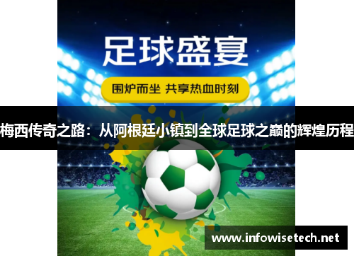 梅西传奇之路：从阿根廷小镇到全球足球之巅的辉煌历程