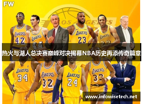热火与湖人总决赛巅峰对决揭幕NBA历史再添传奇篇章