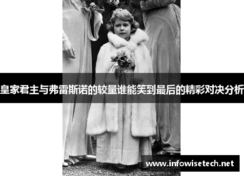 皇家君主与弗雷斯诺的较量谁能笑到最后的精彩对决分析
