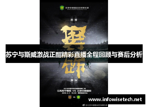 苏宁与斯威激战正酣精彩直播全程回顾与赛后分析