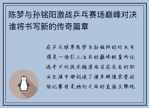 陈梦与孙铭阳激战乒乓赛场巅峰对决谁将书写新的传奇篇章
