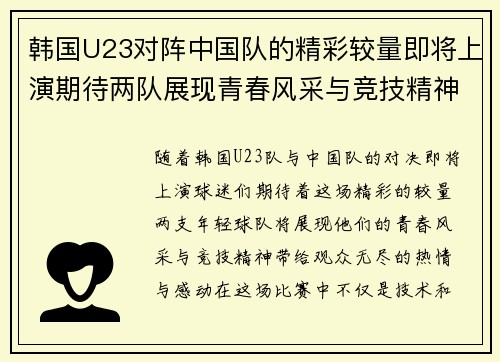 韩国U23对阵中国队的精彩较量即将上演期待两队展现青春风采与竞技精神