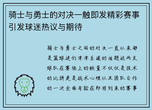 骑士与勇士的对决一触即发精彩赛事引发球迷热议与期待