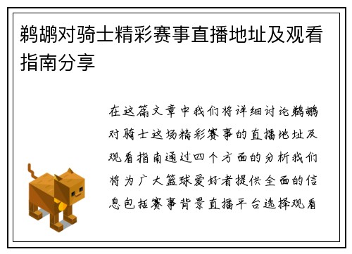 鹈鹕对骑士精彩赛事直播地址及观看指南分享