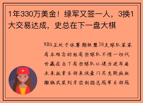 1年330万美金！绿军又签一人，3换1大交易达成，史总在下一盘大棋