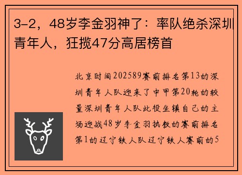 3-2，48岁李金羽神了：率队绝杀深圳青年人，狂揽47分高居榜首
