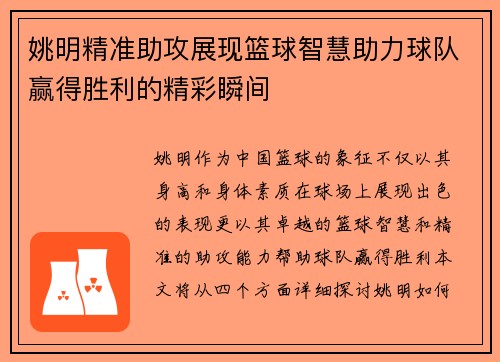 姚明精准助攻展现篮球智慧助力球队赢得胜利的精彩瞬间