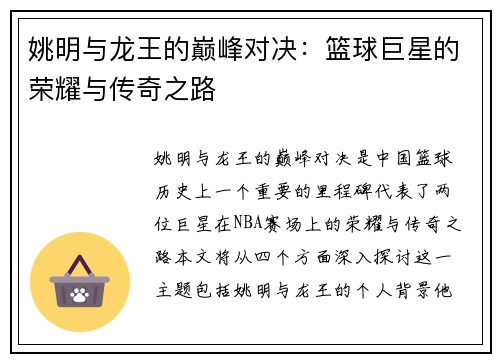 姚明与龙王的巅峰对决：篮球巨星的荣耀与传奇之路