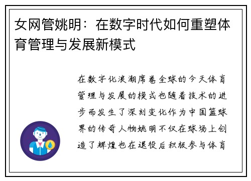 女网管姚明：在数字时代如何重塑体育管理与发展新模式
