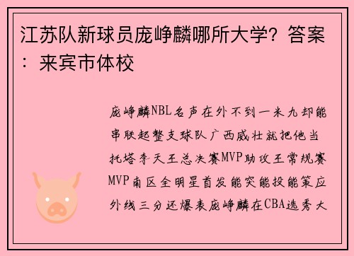 江苏队新球员庞峥麟哪所大学？答案：来宾市体校
