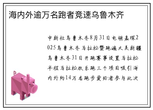 海内外逾万名跑者竞速乌鲁木齐