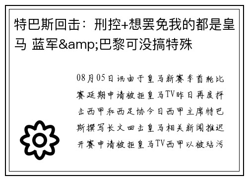 特巴斯回击：刑控+想罢免我的都是皇马 蓝军&巴黎可没搞特殊