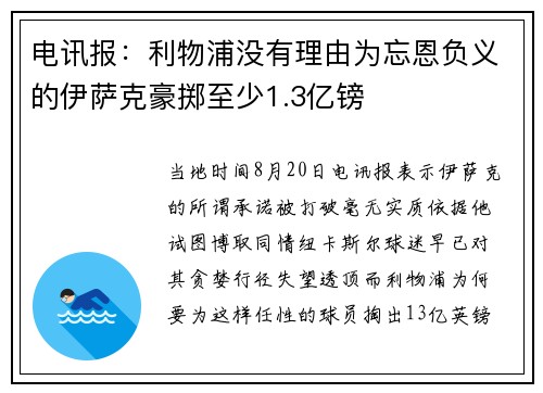 电讯报：利物浦没有理由为忘恩负义的伊萨克豪掷至少1.3亿镑
