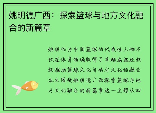 姚明德广西：探索篮球与地方文化融合的新篇章